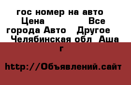 гос.номер на авто › Цена ­ 199 900 - Все города Авто » Другое   . Челябинская обл.,Аша г.